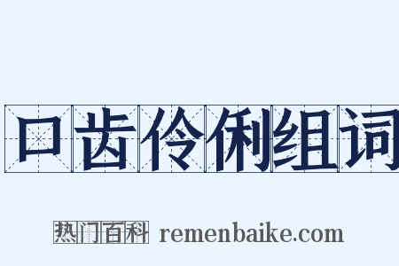 口齿伶俐组词是什么意思的图片